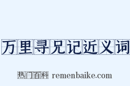 万里寻兄记近义词是什么意思的图片
